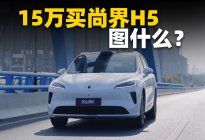 最亲民的鸿蒙智行，尚界H5值么？