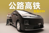零跑D系列，专注打造旗舰车？