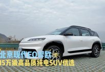 实拍：15万高品质纯电SUV优选-北京现代EO羿欧