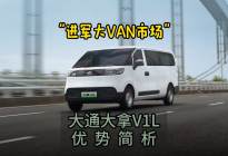 “进军大VAN市场” 大通大拿V1L优势简析