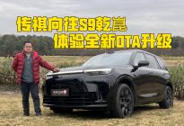 试驾传祺向往S9乾崑，体验全新OTA升级，华为驾驶辅助领衔