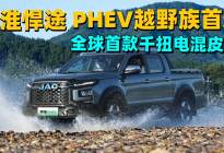 江淮悍途PHEV无人区也敢闯太牛