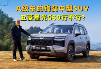 花A级车的钱买中型SUV，五菱星光560行不行？告诉你真相