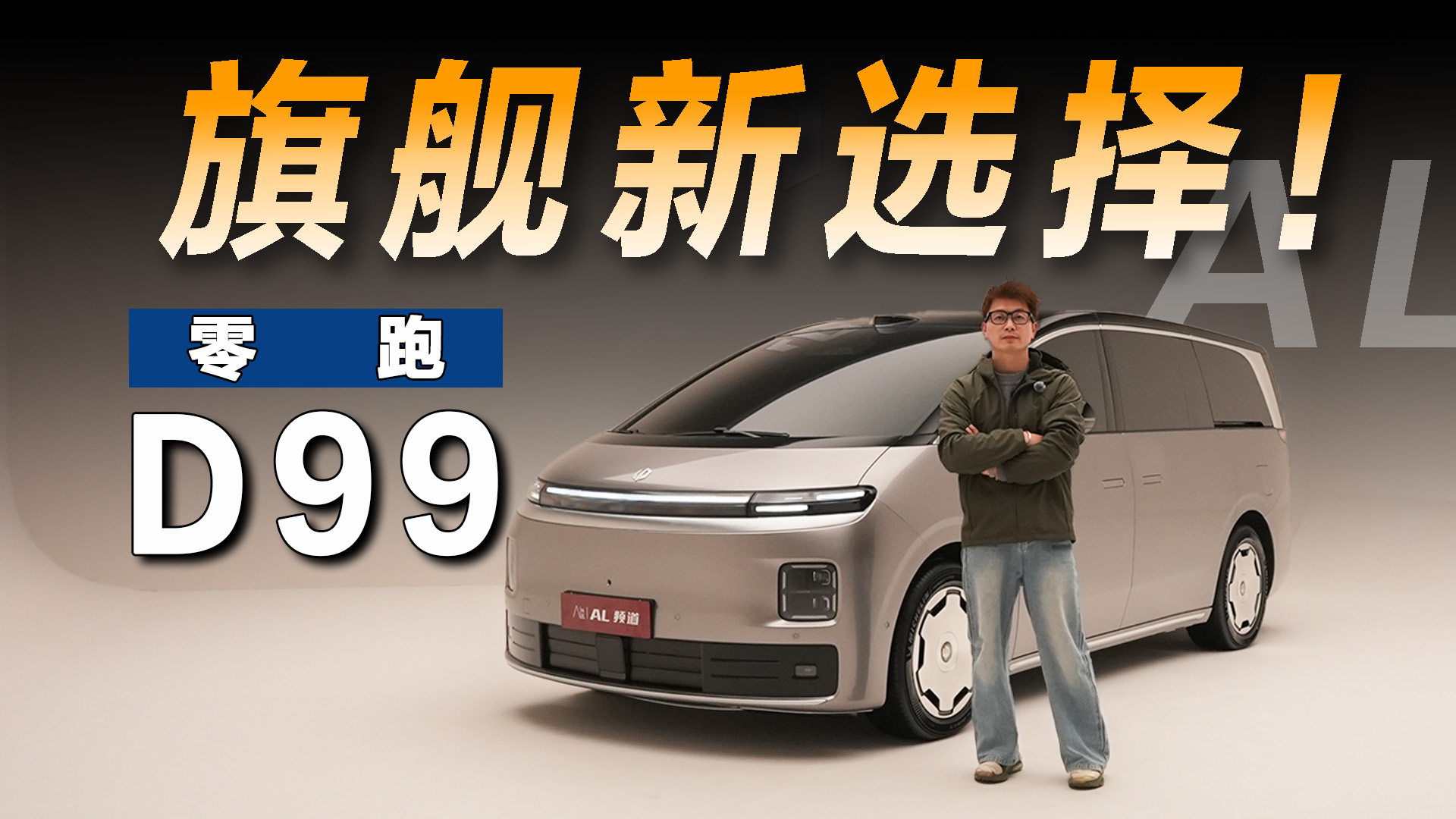 零跑D99来了，旗舰MPV还有高手？- 买车网