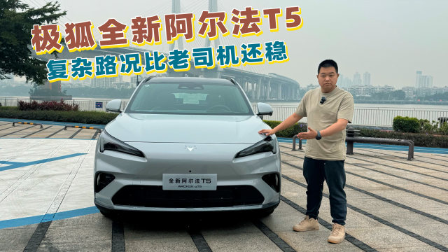 安静如电车/城市NOA稳，试驾极狐全新阿尔法T5增程版