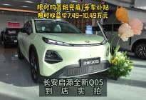 限时权益价7.49—10.49万元长安启源全新Q05到店实拍