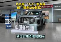 15万级“5+2”座布局 到店实拍奇瑞瑞虎9X
