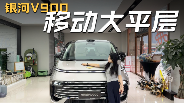 银河V900：你的移动大平层