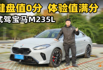 横置四驱就不配叫M Performance？试宝马M235L