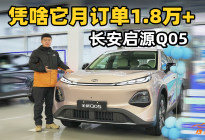 五大看点全解析：长安启源Q05如何做到上市即热销？