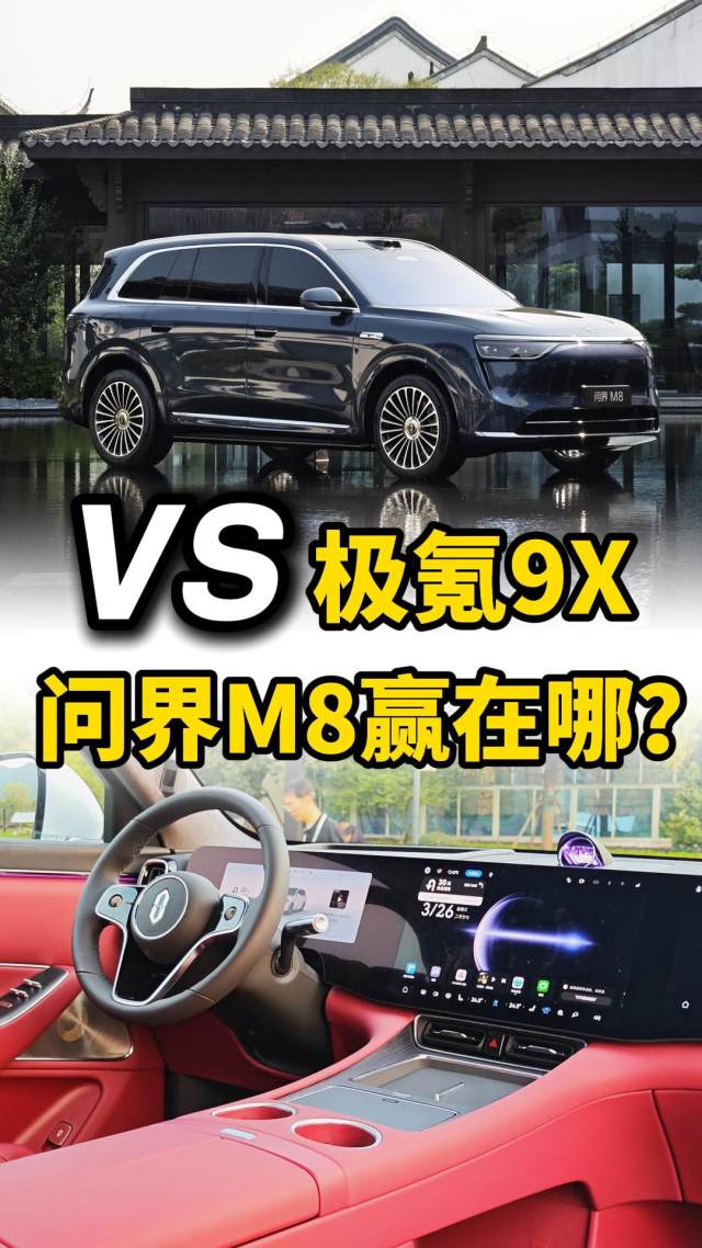 和极氪9X碰一碰？问界M8凭啥深得大佬喜爱？