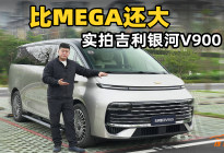 实拍银河V900，MPV界的空间魔术师来了