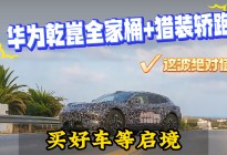 买好车等启境！华为乾崑全家桶+猎装轿跑，这波绝对值！