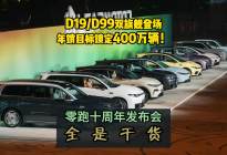 零跑十周年发布会全是干货 D19/D99双旗舰登场！