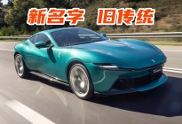 进化是否足够？法拉利Amalfi首测：新名字，旧传统