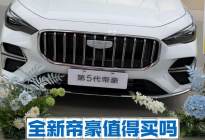 别拿扭力梁说事了，这个价格还要啥？全新帝豪到底咋样？