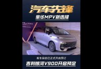 静态体验中大型MPV 吉利银河V900
