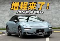 最新款小鹏P7+！最值得关注的三点变化！