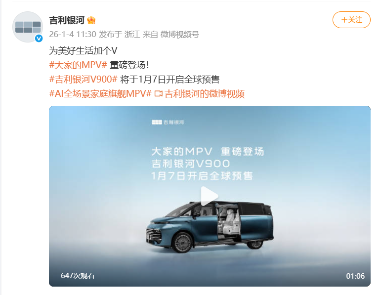 吉利银河V900官宣1月7日开启全球预售