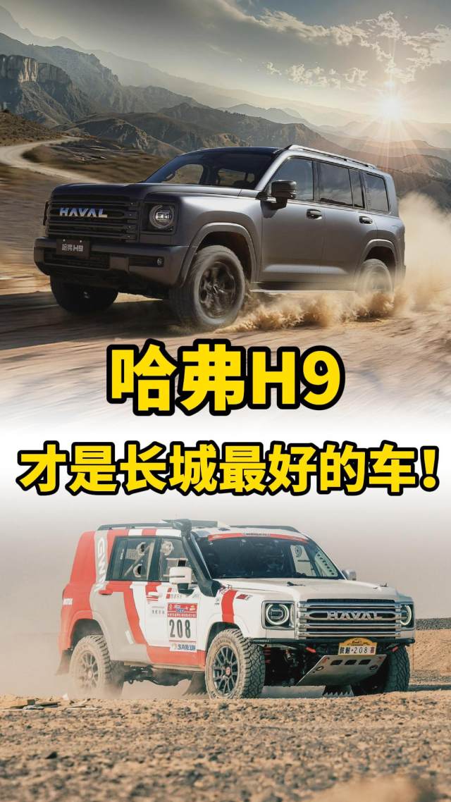长城最好的车，其实是20万出头的哈弗H9！
