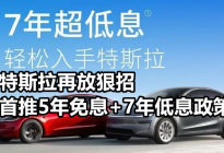 特斯拉再放狠招 首推5年免息+7年低息政策