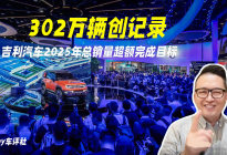 302万辆创纪录！吉利汽车2025年总销量超额完成目标