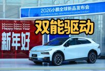 AI发力+超级增程，多款小鹏新车齐登场，下一盘更大的棋