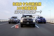 长城皮卡为何能连摘28年销量冠军，国内出口双第一？
