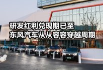 研发红利兑现期已至 东风汽车从从容容穿越周期 | 汽势封面