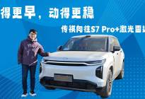 Momenta R6上车后，传祺向往S7的“老司机逻辑”