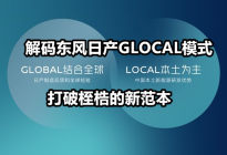 解码东风日产GLOCAL模式 打破桎梏的新范本丨汽势封面