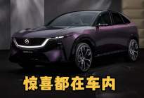 不止是电动，马自达CX-6e发布，拼的是内饰“黑科技”