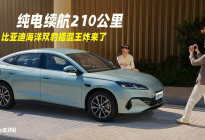 纯电续航达210公里，比亚迪海洋加推的双豹车型值得入手吗？