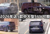 2026年这5款中大型SUV可期丨汽势视频