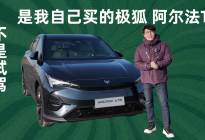 自费提车｜我的极狐阿尔法T5日常开始了