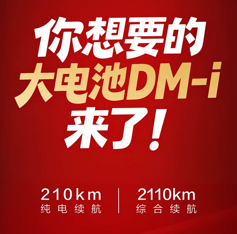 行业丨打到10万以内！比亚迪“大电池插混”引发连锁反应