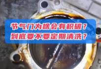 节气门为啥会产生积碳？它要不要定时清洗？一条视频说清楚