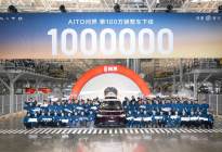 跨界融合新模式达成百万里程碑 问界第100万辆整车下线