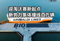 迎淘汰赛新起点 新势力集体撞线百万辆 | 汽势述评