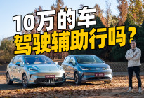 别被噱头忽悠！10万内驾驶辅助谁能打？