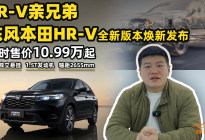 东风本田HR-V全新版本现时售价卷爆十万级合资SUV