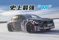 1360马力纯电四驱，新世代电动猛兽，这还是你认识的M3吗？