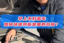 早上不好着车，是电瓶坏了？还是发电机故障？教你一招判断