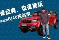 经典不退场，BJ40探险家来了