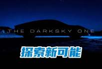 DarkSky One概念车亮相：以减少光污染为目标