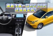 焕新飞度一口价6.68万，还值得买吗？网友调侃还能再卖20年
