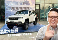 “爆改大玩具”，BJ40探险家这款车的越野实力如何？