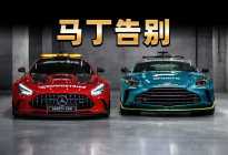 2026赛季F1安全车调整：阿斯顿·马丁退出，奔驰全面接管