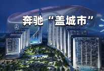 以概念车命名的“城市”，奔驰设计语言的建筑化尝试