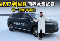 问界全系冰雪体验，原来大车也能这么稳